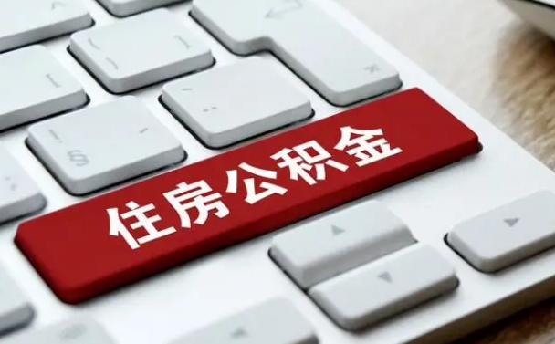 温岭套公积金的最好办法（急需用钱提取公积金的方法）